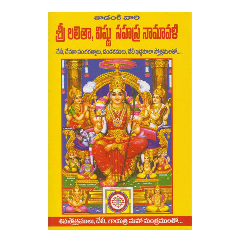 Shri Lalitha Vishnu Sahasra Namavali (Telugu) Paperback  January 2016
